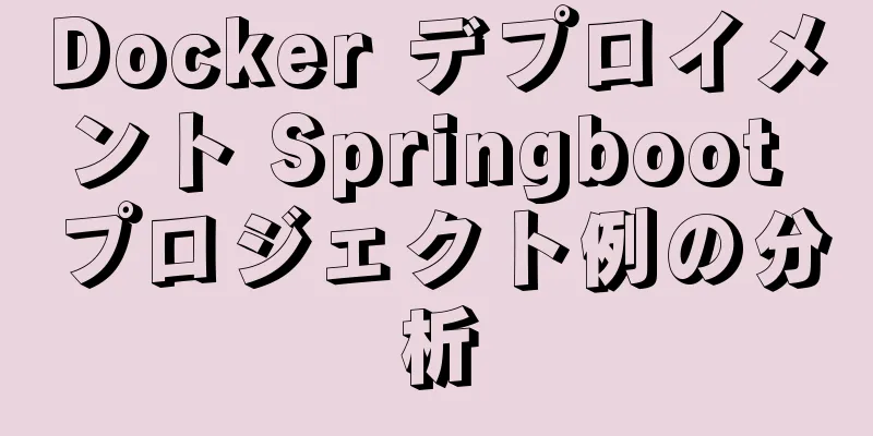 Docker デプロイメント Springboot プロジェクト例の分析