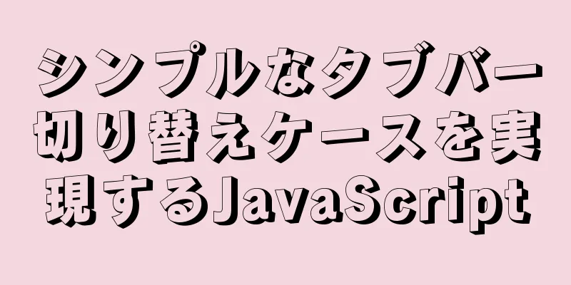 シンプルなタブバー切り替えケースを実現するJavaScript