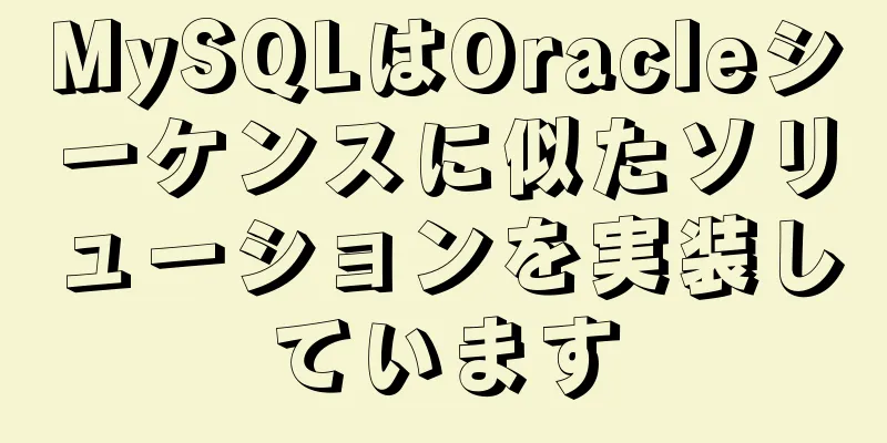 MySQLはOracleシーケンスに似たソリューションを実装しています