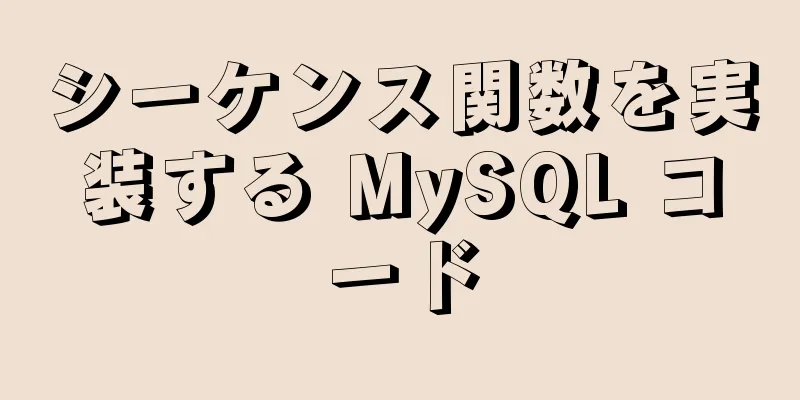 シーケンス関数を実装する MySQL コード