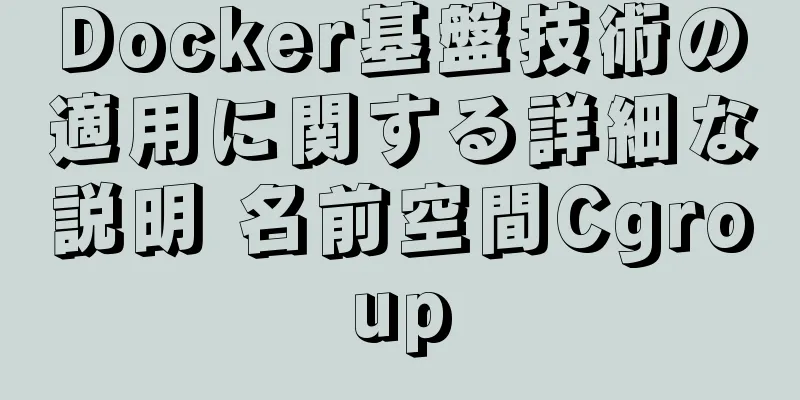 Docker基盤技術の適用に関する詳細な説明 名前空間Cgroup