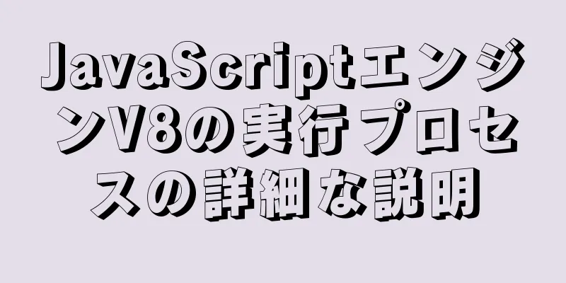 JavaScriptエンジンV8の実行プロセスの詳細な説明