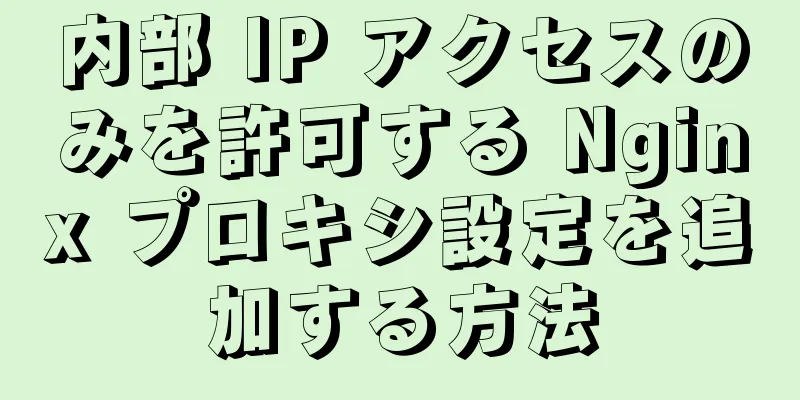 内部 IP アクセスのみを許可する Nginx プロキシ設定を追加する方法