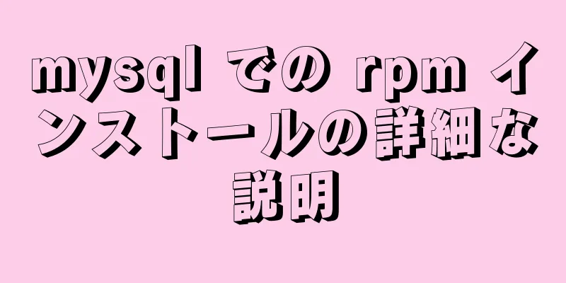 mysql での rpm インストールの詳細な説明