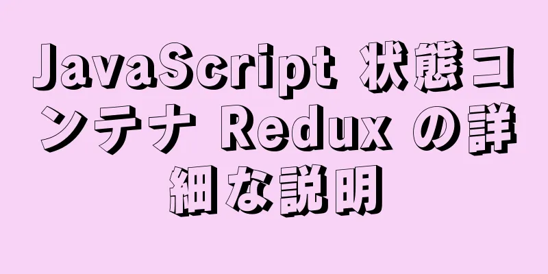 JavaScript 状態コンテナ Redux の詳細な説明