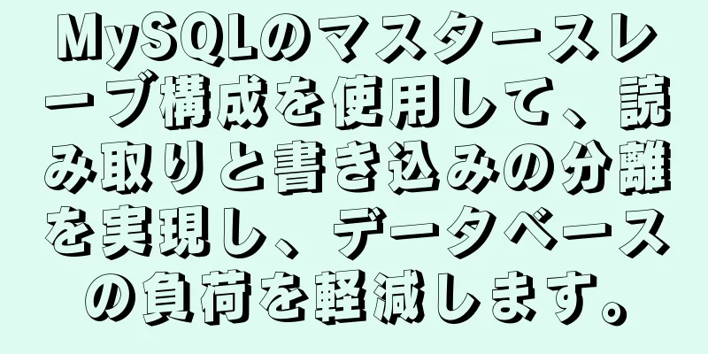 MySQLのマスタースレーブ構成を使用して、読み取りと書き込みの分離を実現し、データベースの負荷を軽減します。