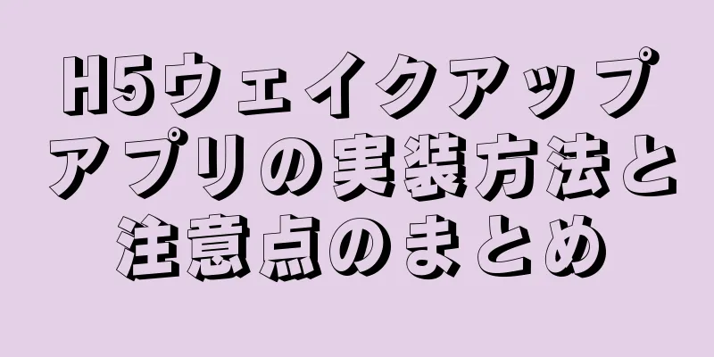 H5ウェイクアップアプリの実装方法と注意点のまとめ