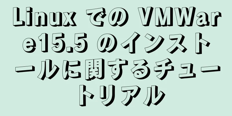 Linux での VMWare15.5 のインストールに関するチュートリアル