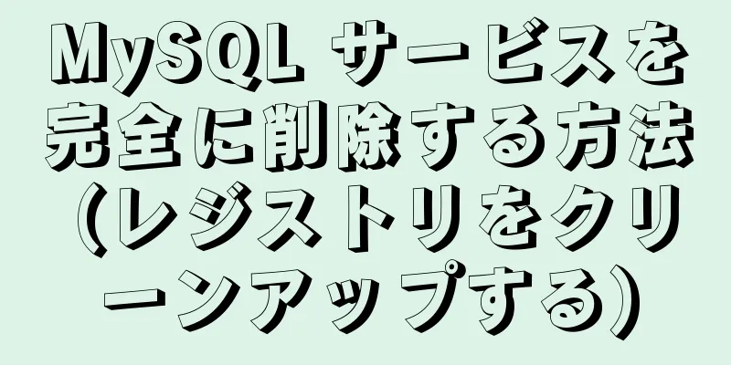 MySQL サービスを完全に削除する方法 (レジストリをクリーンアップする)