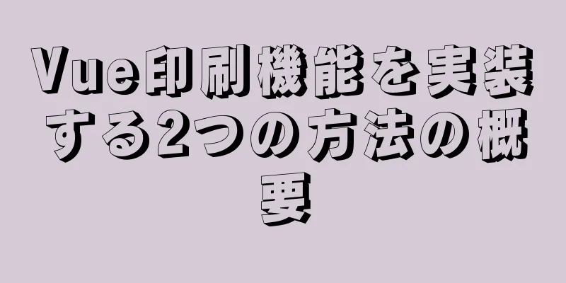 Vue印刷機能を実装する2つの方法の概要