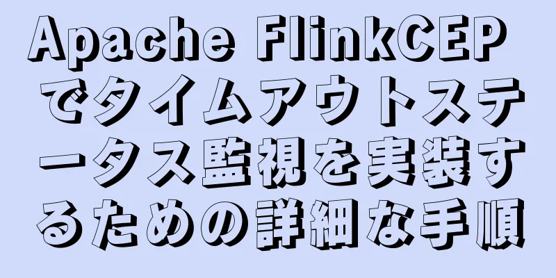 Apache FlinkCEP でタイムアウトステータス監視を実装するための詳細な手順