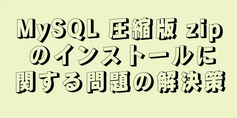 MySQL 圧縮版 zip のインストールに関する問題の解決策