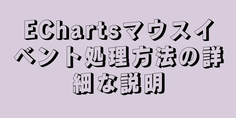 EChartsマウスイベント処理方法の詳細な説明