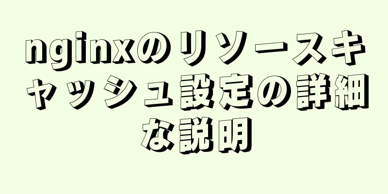 nginxのリソースキャッシュ設定の詳細な説明