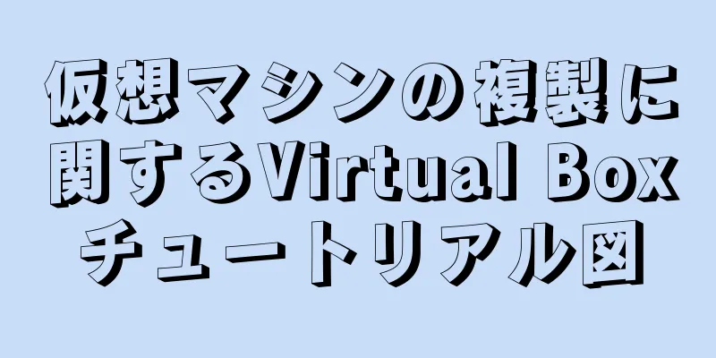 仮想マシンの複製に関するVirtual Boxチュートリアル図