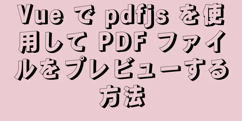 Vue で pdfjs を使用して PDF ファイルをプレビューする方法