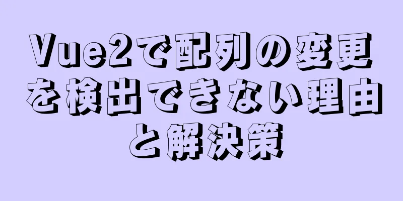 Vue2で配列の変更を検出できない理由と解決策