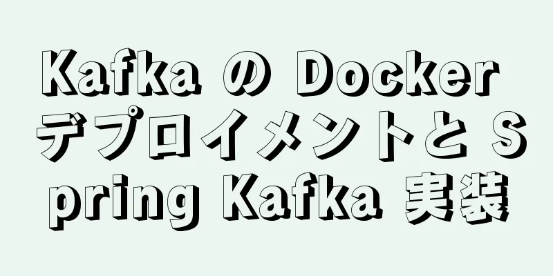 Kafka の Docker デプロイメントと Spring Kafka 実装