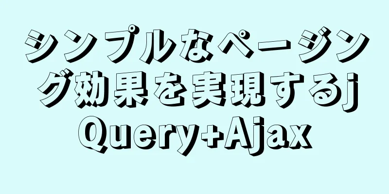 シンプルなページング効果を実現するjQuery+Ajax