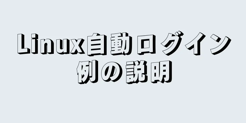 Linux自動ログイン例の説明