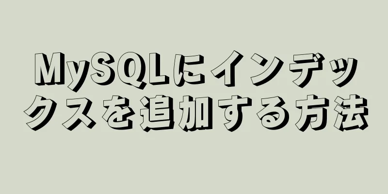 MySQLにインデックスを追加する方法