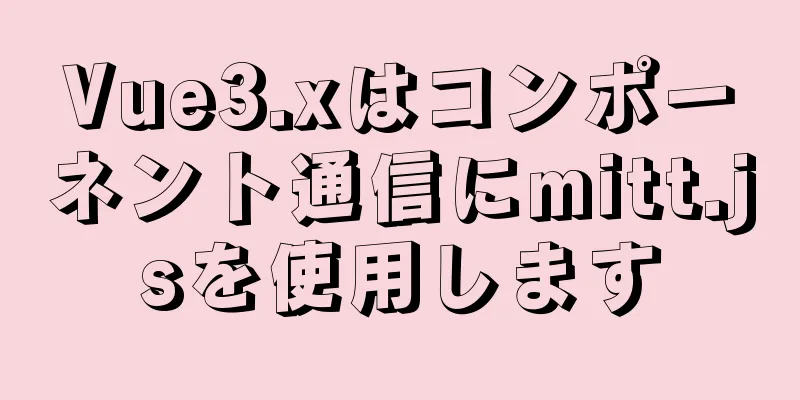 Vue3.xはコンポーネント通信にmitt.jsを使用します