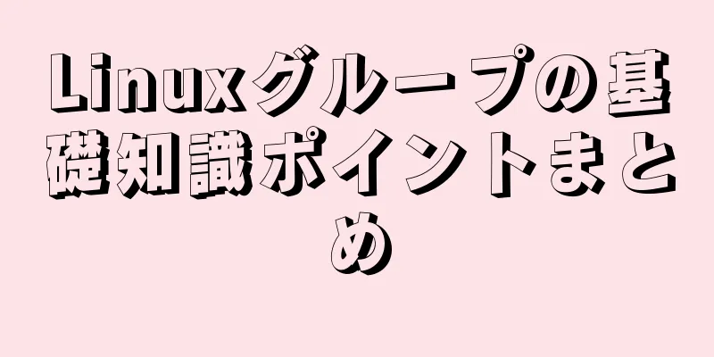 Linuxグループの基礎知識ポイントまとめ