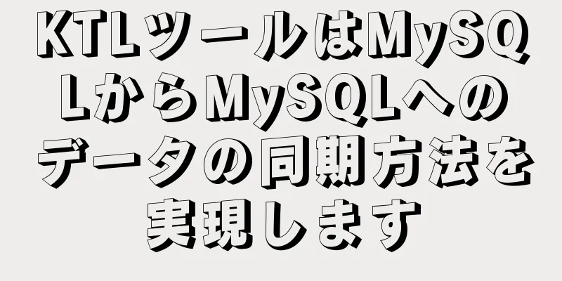 KTLツールはMySQLからMySQLへのデータの同期方法を実現します