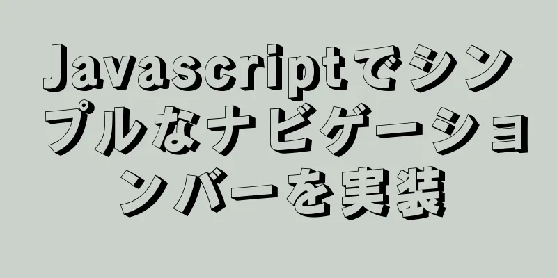 Javascriptでシンプルなナビゲーションバーを実装