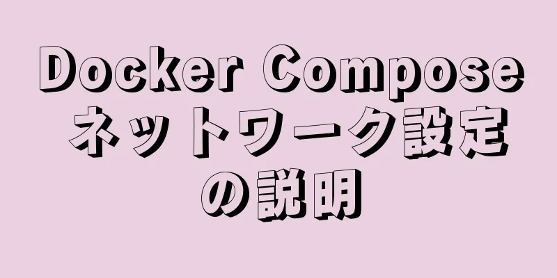 Docker Compose ネットワーク設定の説明