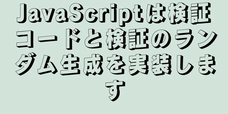 JavaScriptは検証コードと検証のランダム生成を実装します