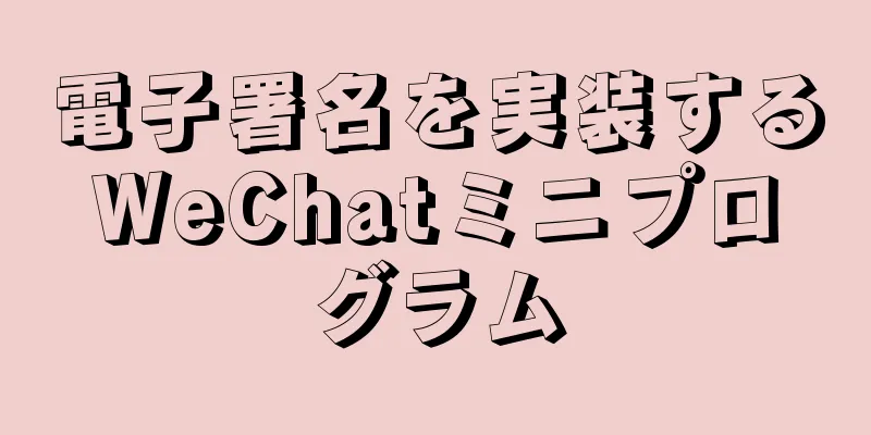 電子署名を実装するWeChatミニプログラム