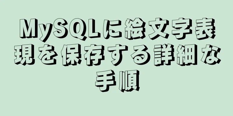 MySQLに絵文字表現を保存する詳細な手順