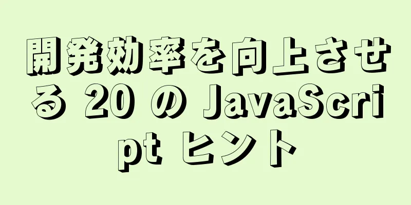 開発効率を向上させる 20 の JavaScript ヒント