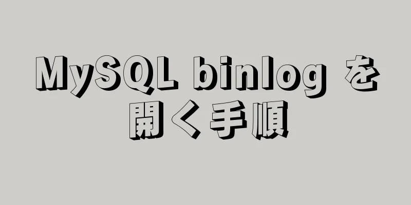 MySQL binlog を開く手順