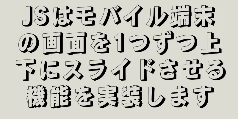 JSはモバイル端末の画面を1つずつ上下にスライドさせる機能を実装します