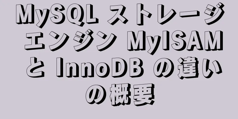 MySQL ストレージ エンジン MyISAM と InnoDB の違いの概要