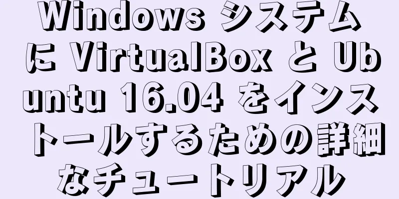 Windows システムに VirtualBox と Ubuntu 16.04 をインストールするための詳細なチュートリアル