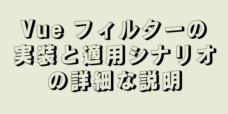 Vue フィルターの実装と適用シナリオの詳細な説明