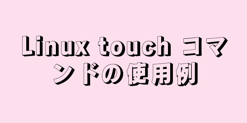 Linux touch コマンドの使用例