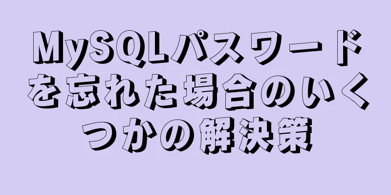 MySQLパスワードを忘れた場合のいくつかの解決策