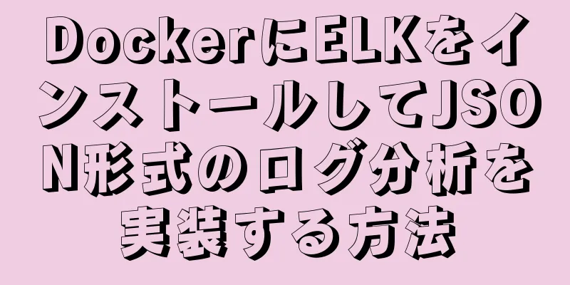 DockerにELKをインストールしてJSON形式のログ分析を実装する方法