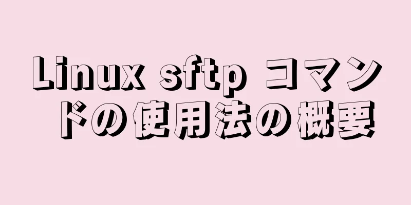 Linux sftp コマンドの使用法の概要