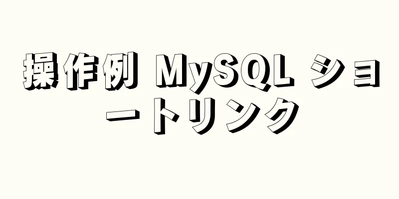 操作例 MySQL ショートリンク