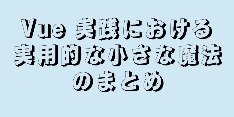 Vue 実践における実用的な小さな魔法のまとめ