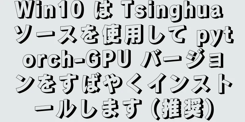 Win10 は Tsinghua ソースを使用して pytorch-GPU バージョンをすばやくインストールします (推奨)