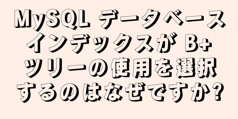 MySQL データベース インデックスが B+ ツリーの使用を選択するのはなぜですか?