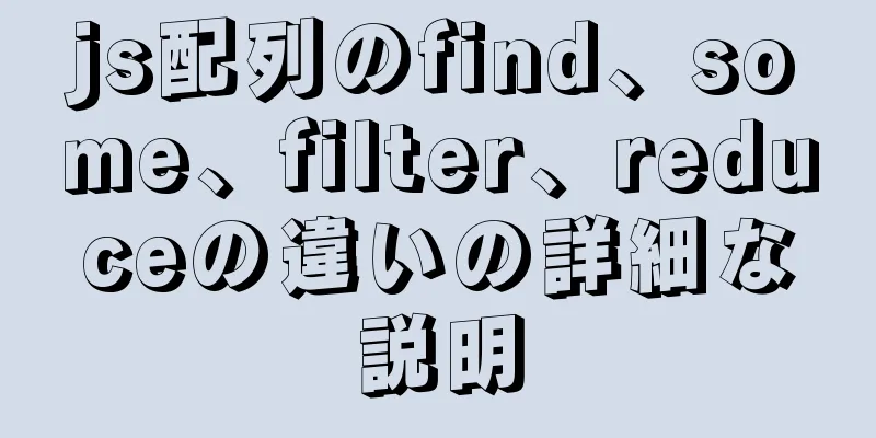 js配列のfind、some、filter、reduceの違いの詳細な説明