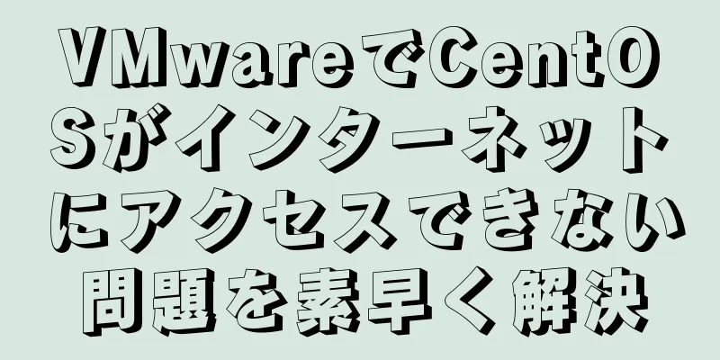 VMwareでCentOSがインターネットにアクセスできない問題を素早く解決