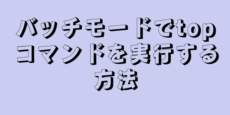 バッチモードでtopコマンドを実行する方法